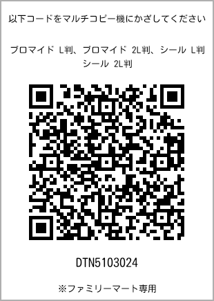 サイズブロマイド L判、プリント番号[DTN5103024]のQRコード。ファミリーマート専用