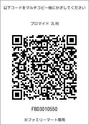 サイズブロマイド 2L判、プリント番号[FBD3010550]のQRコード。ファミリーマート専用