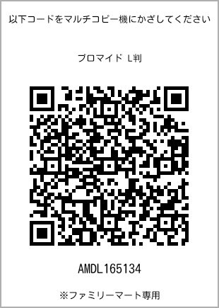 サイズブロマイド L判、プリント番号[AMDL165134]のQRコード。ファミリーマート専用