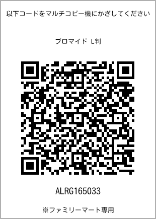 サイズブロマイド L判、プリント番号[ALRG165033]のQRコード。ファミリーマート専用