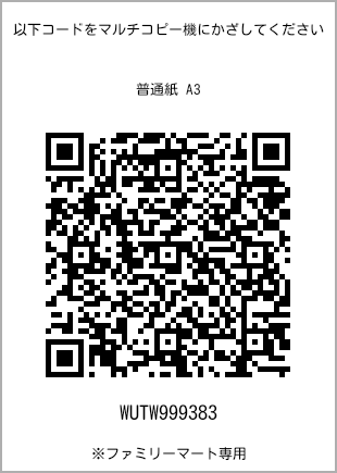 サイズ普通紙 A3、プリント番号[WUTW999383]のQRコード。ファミリーマート専用