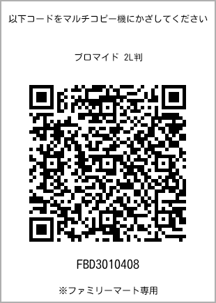 サイズブロマイド 2L判、プリント番号[FBD3010408]のQRコード。ファミリーマート専用