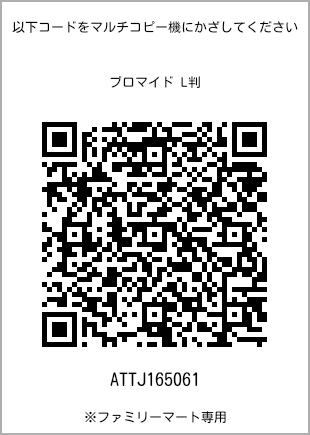 サイズブロマイド L判、プリント番号[ATTJ165061]のQRコード。ファミリーマート専用