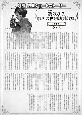 凭借金钱的力量，驰骋于战国时代。3卷特典SS (3) “虹鳟”
