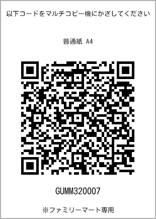 サイズ普通紙 A4、プリント番号[GUMM320007]のQRコード。ファミリーマート専用