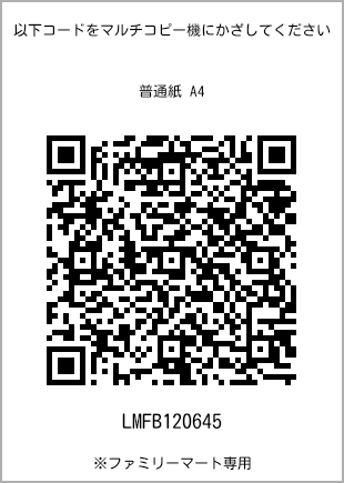 サイズ普通紙 A4、プリント番号[LMFB120645]のQRコード。ファミリーマート専用