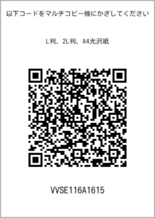 サイズブロマイド L判、プリント番号[VVSE116A1615]のQRコード。ファミリーマート専用