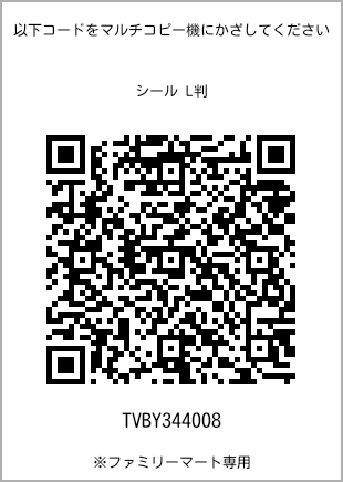 サイズシール L判、プリント番号[TVBY344008]のQRコード。ファミリーマート専用