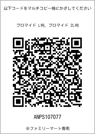 サイズブロマイド L判、プリント番号[ANPS107077]のQRコード。ファミリーマート専用