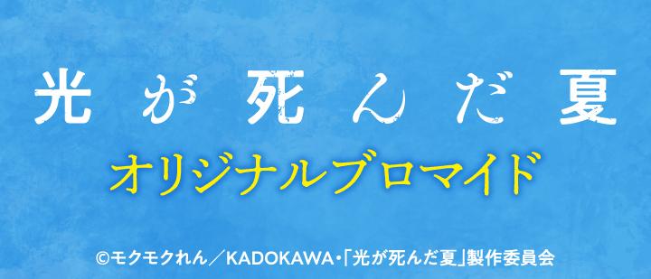 TVアニメ「光が死んだ夏」オリジナルブロマイド
