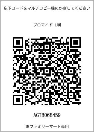 サイズブロマイド L判、プリント番号[AGT8068459]のQRコード。ファミリーマート専用