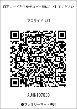 サイズブロマイド L判、プリント番号[AJHN107030]のQRコード。ファミリーマート専用