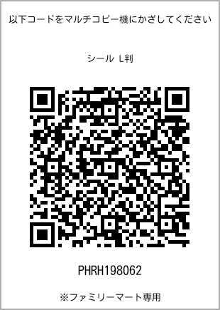 サイズシール L判、プリント番号[PHRH198062]のQRコード。ファミリーマート専用