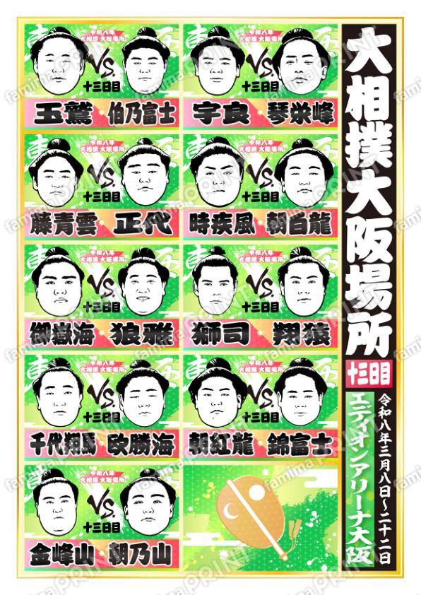 令和八年　大阪場所　十三日目 No.2