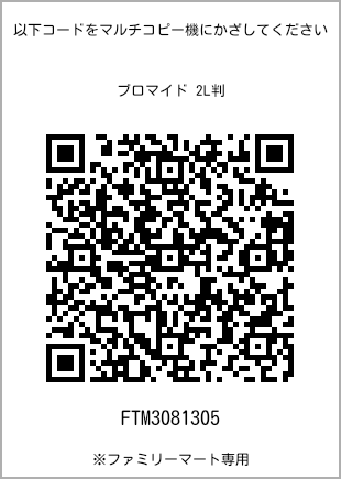 サイズブロマイド 2L判、プリント番号[FTM3081305]のQRコード。ファミリーマート専用