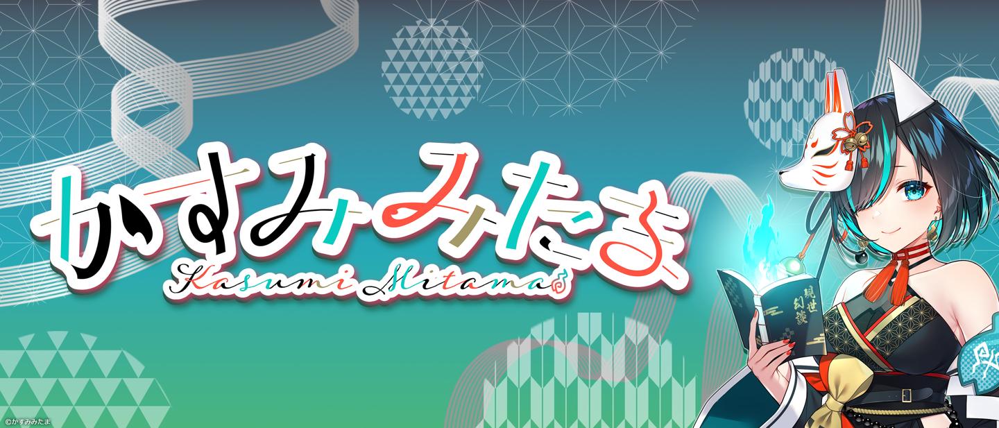 かすみみたま