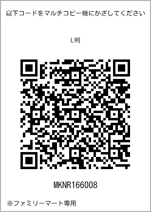 サイズブロマイド L判、プリント番号[MKNR166008]のQRコード。ファミリーマート専用
