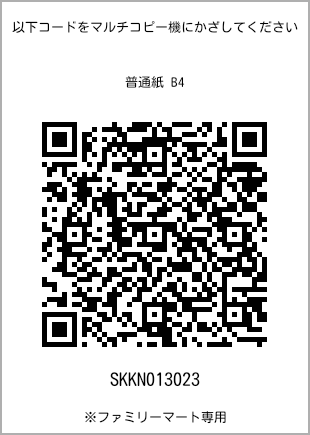 サイズ普通紙 B4、プリント番号[SKKN013023]のQRコード。ファミリーマート専用