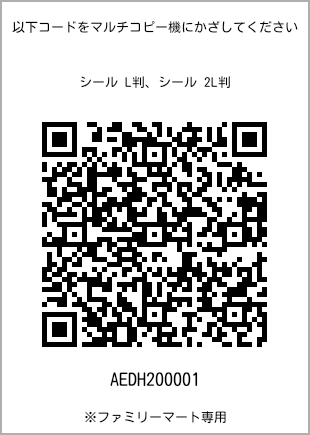 サイズシール L判、プリント番号[AEDH200001]のQRコード。ファミリーマート専用