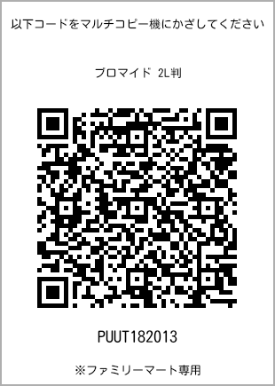 サイズブロマイド 2L判、プリント番号[PUUT182013]のQRコード。ファミリーマート専用