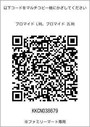 サイズブロマイド L判、プリント番号[KKCN038679]のQRコード。ファミリーマート専用