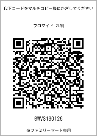 サイズブロマイド 2L判、プリント番号[BWVS130126]のQRコード。ファミリーマート専用