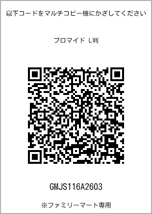 サイズブロマイド L判、プリント番号[GMJS116A2603]のQRコード。ファミリーマート専用