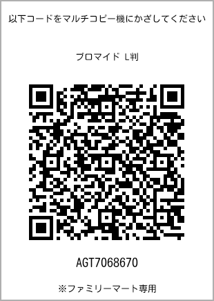 サイズブロマイド L判、プリント番号[AGT7068670]のQRコード。ファミリーマート専用