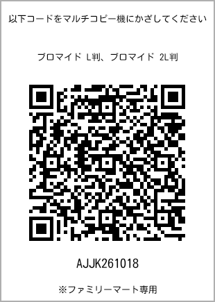 サイズブロマイド L判、プリント番号[AJJK261018]のQRコード。ファミリーマート専用
