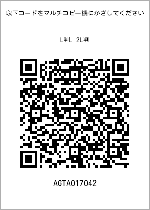 サイズブロマイド L判、プリント番号[AGTA017042]のQRコード。ファミリーマート専用