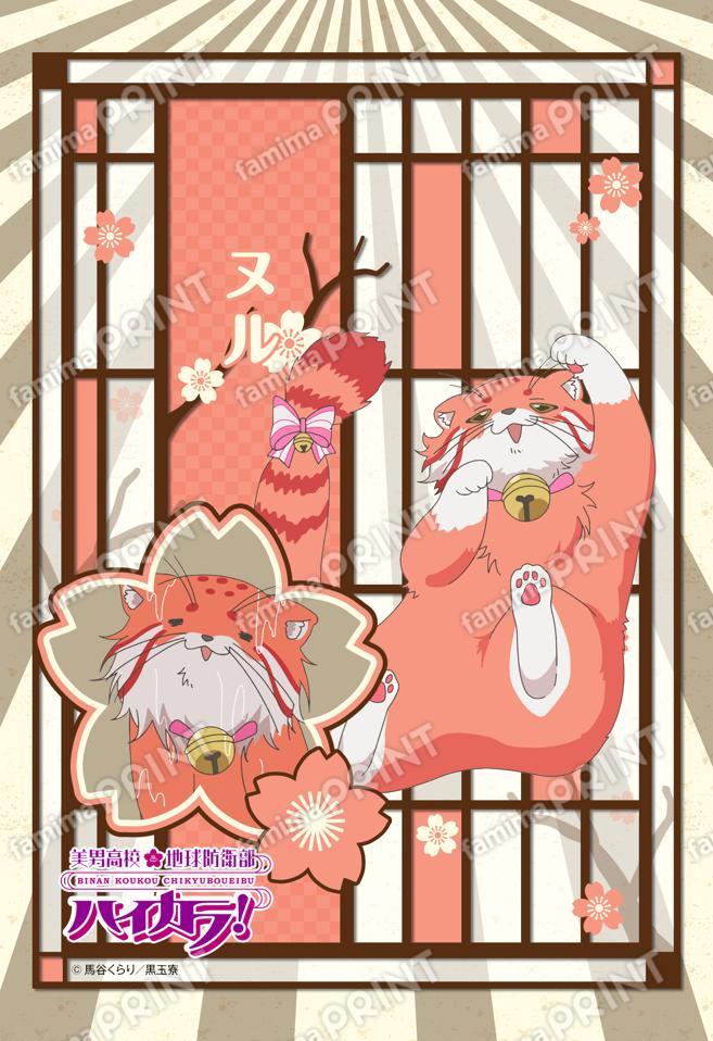 美男高校地球防衛部ハイカラ！(ヌル)