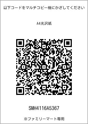 サイズA4光沢紙、プリント番号[SMH4116A5367]のQRコード。ファミリーマート専用