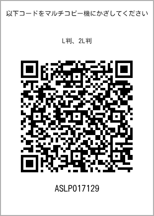 サイズブロマイド L判、プリント番号[ASLP017129]のQRコード。ファミリーマート専用