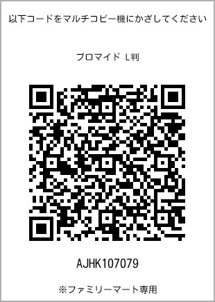 サイズブロマイド L判、プリント番号[AJHK107079]のQRコード。ファミリーマート専用