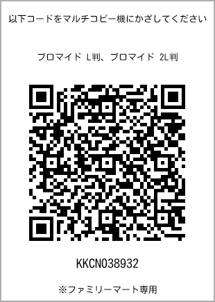 サイズブロマイド L判、プリント番号[KKCN038932]のQRコード。ファミリーマート専用