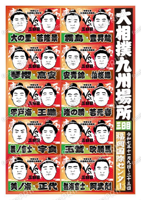 取組表　九州場所　三日目No.1