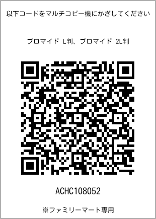 サイズブロマイド L判、プリント番号[ACHC108052]のQRコード。ファミリーマート専用