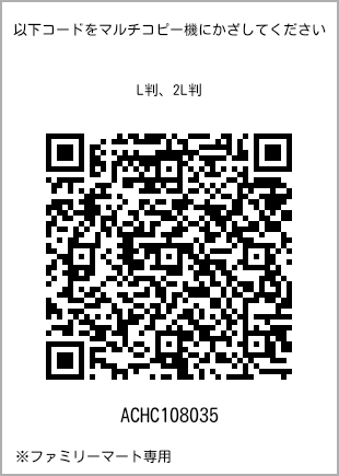 サイズブロマイド L判、プリント番号[ACHC108035]のQRコード。ファミリーマート専用
