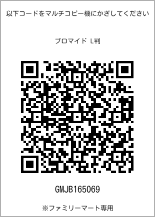 サイズブロマイド L判、プリント番号[GMJB165069]のQRコード。ファミリーマート専用