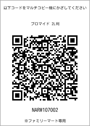 サイズブロマイド 2L判、プリント番号[NARW107002]のQRコード。ファミリーマート専用