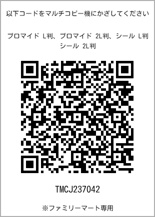 サイズブロマイド L判、プリント番号[TMCJ237042]のQRコード。ファミリーマート専用
