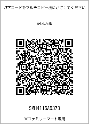サイズA4光沢紙、プリント番号[SMH4116A5373]のQRコード。ファミリーマート専用