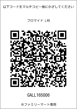 サイズブロマイド L判、プリント番号[GALL165006]のQRコード。ファミリーマート専用