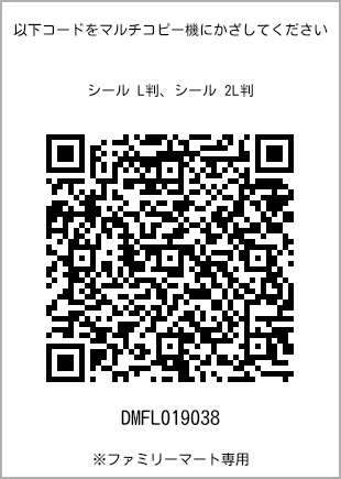 サイズシール L判、プリント番号[DMFL019038]のQRコード。ファミリーマート専用