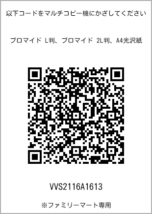 サイズブロマイド L判、プリント番号[VVS2116A1613]のQRコード。ファミリーマート専用