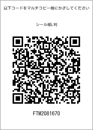 サイズシール L判、プリント番号[FTM2081670]のQRコード。ファミリーマート専用