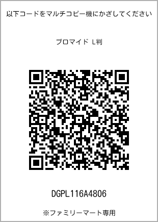 サイズブロマイド L判、プリント番号[DGPL116A4806]のQRコード。ファミリーマート専用