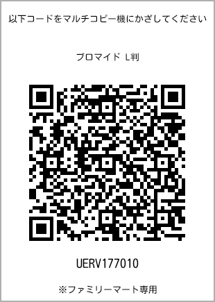 サイズブロマイド L判、プリント番号[UERV177010]のQRコード。ファミリーマート専用
