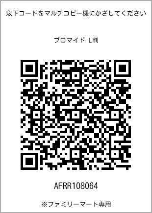 サイズブロマイド L判、プリント番号[AFRR108064]のQRコード。ファミリーマート専用