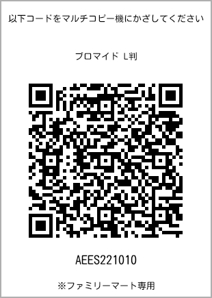サイズブロマイド L判、プリント番号[AEES221010]のQRコード。ファミリーマート専用
